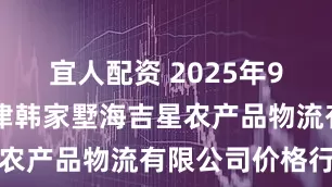 宜人配资 2025年9月20日天津韩家墅海吉星农产品物流有限公司价格行情