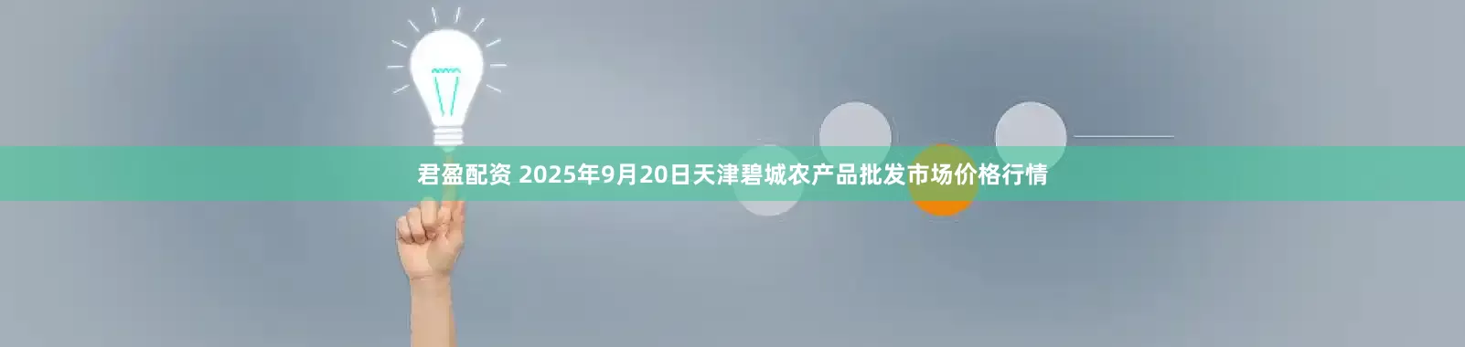 君盈配资 2025年9月20日天津碧城农产品批发市场价格行情