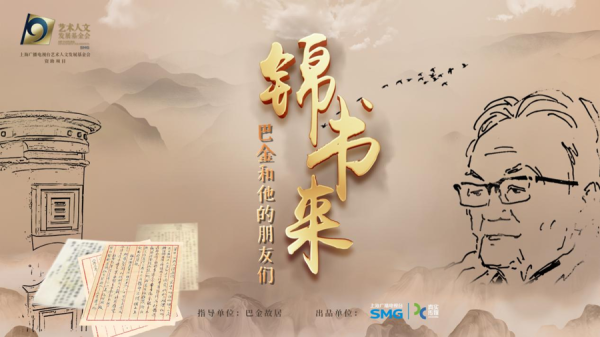 深富优配 在书信中感受巴金的真挚情谊，纪录片《锦书来：巴金和他的朋友们》明晚播出
