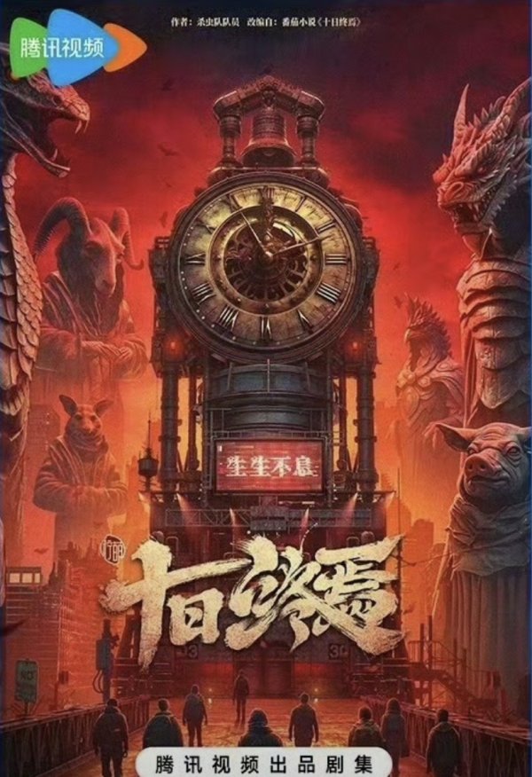 银河策略 肖战有望出演？现象级IP《十日终焉》影视版要来了